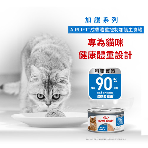 Royal Canin CAT (FCN) Light Weight Care Adult Cat Airlift Can 85g 皇家AIRLIFT成貓體重控制加護主食罐 85g (4240500) (原裝行貨) Royal Canin CAT (FCN) Light Weight Care Adult Cat Airlift Can 85g 皇家AIRLIFT成貓體重控制加護主食罐 85g (4240500) (原裝行貨)